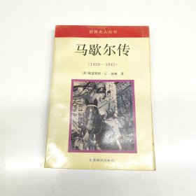 马歇尔传（1939—1942）