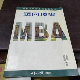 迈向顶尖MBA