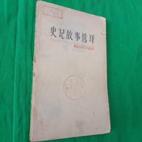 史记故事选译（一）－中国古典文学作品选读  馆藏未阅  一版一印