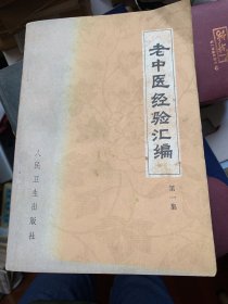 1978年老中医经验汇编（第一集）