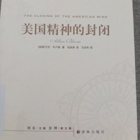 美国精神的封闭