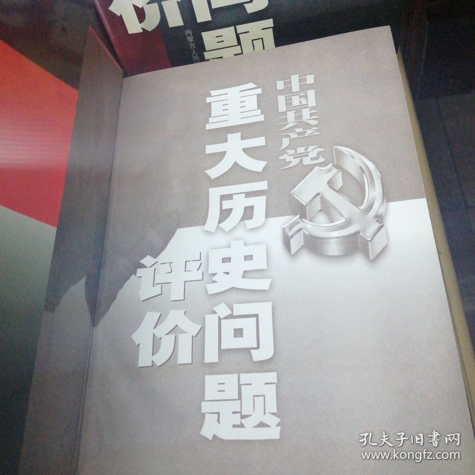 中国共产党重大历史问题评价 全四册