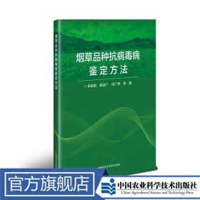 烟草品种抗病毒病鉴定方法
申莉莉 等定价168元