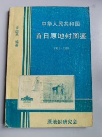 收藏品 中华人民共和国 首日原地封图鉴 出版社 实物照片品相如图