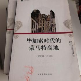 日常生活译丛：1.金字塔时代的埃及 2.超现实主义者的生活 3.伦勃朗时代的荷兰 4.公元1000年的欧洲 5.莫里哀时代演员的生活 6凡尔赛宫的生活（17-18世纪 ）7.魏玛共和国时期的德国（1919-1933）8.浪漫主义者的生活9.毕加索时代的蒙马特高地（1900-1910）10.中世纪有关死亡的生活（13-16世纪）11.职业足球运动员的生活 12.太阳王和他的时代（全12册合售）