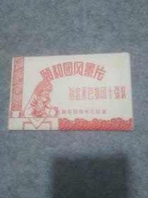 五六十年代北京颐和园风景明信片10张全佛香阁，石舫，知春亭，十七孔桥，铜牛，全景，转轮藏，谐趣园，多宝塔，玉带桥