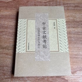 中古文献考论：以敦煌和宋代为重心（签赠本）