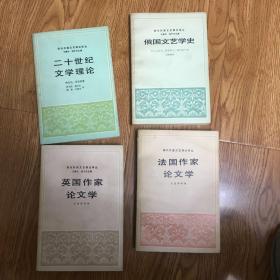 现代外国文艺理论译丛 法国作家论文学 俄国文艺学史 二十世纪文学理论 英国作家论文学 文学理论 东方的美学 一版一印