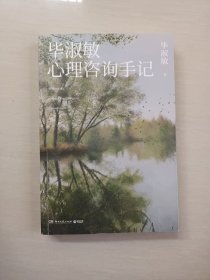 毕淑敏心理咨询手记（知名心理咨询师毕淑敏代表作，31个震撼人心的心理咨询案例（内有笔迹划线，如图所示）