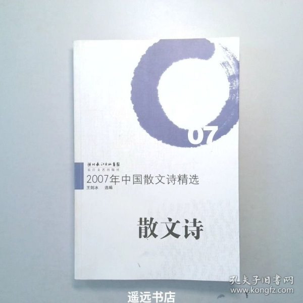 2007年中国散文诗精选：散文诗