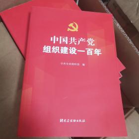 中国共产党组织建设一百年 全新