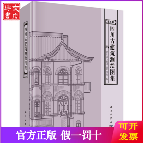 四川古建筑测绘图集 第6辑