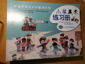 2021版全日制义务教育教科书小学美术练习本四年级上