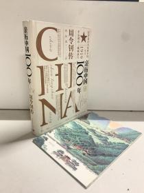 亲历中国100年——周令钊传（作者曾庆龙签赠本）