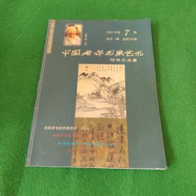 中国老年书画艺术2005年第7期