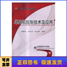 單片機控制技術(shù)及應(yīng)用