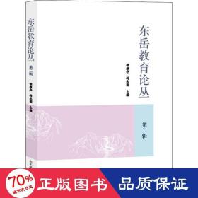 东岳教育论丛 第2辑 教学方法及理论 作者 新华正版