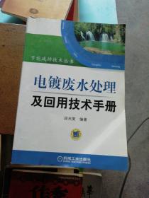 电镀废水处理及回用技术手册（一版一印）【内里大概2页有划线】