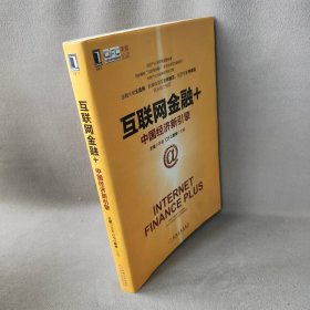 互联网金融+：中国经济新引擎王斌　等著