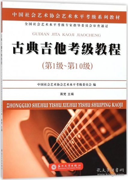 古典吉他考级教程（第一级~第十级）/中国社会艺术协会社会艺术水平考级系列教材