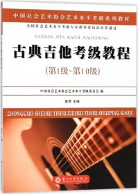 古典吉他考级教程（第一级~第十级）/中国社会艺术协会社会艺术水平考级系列教材