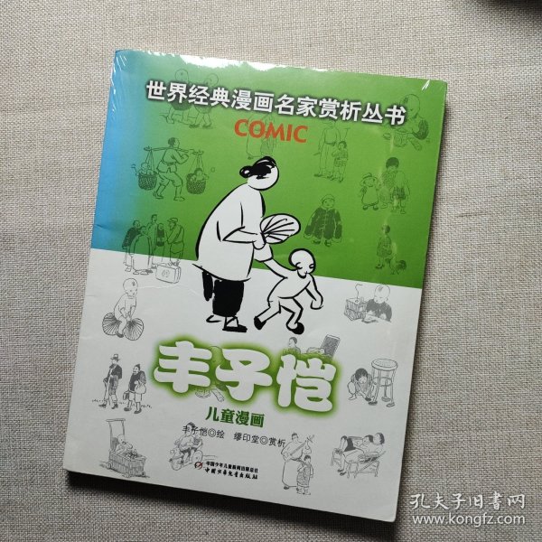 丰子恺儿童漫画