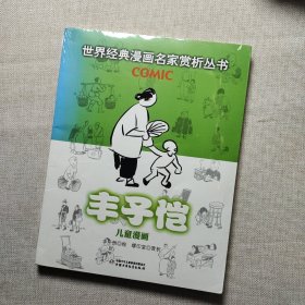 丰子恺儿童漫画