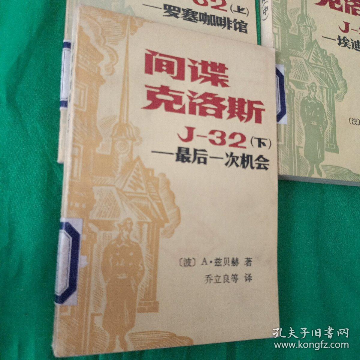 间谍克洛斯  馆藏未阅（上中下全，上册罗塞咖啡馆，中册埃迪特表妹，下册最后一次机会）