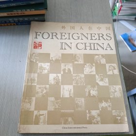 外国人在中国