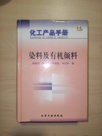 化工产品手册--染料及有机颜料(第三版)