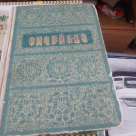 中国电影剧本选集七。
本书收录了电影剧本红色娘子军革命家庭红旗谱暴风骤雨51号兵站枯木逢春。