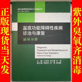 盆底功能障碍性疾病诊治与康复 泌尿分册（平装本）