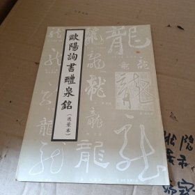 欧阳询书体泉铭