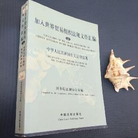 加入世界贸易组织法规文件汇编（上）：中华人民共和国有关法律法规