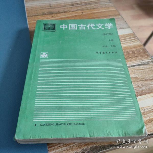 中国古代文学.上册