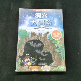 科學(xué)大探險系列：洞穴大冒險