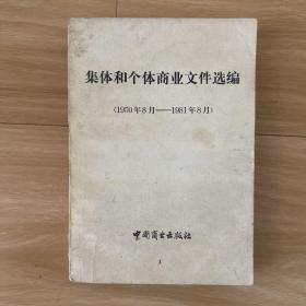 集体和个体商业文件选编（1950年8月-1981年8月）