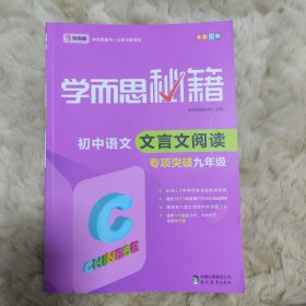 2017新版学而思秘籍·初中语文文言文阅读专项突破（九年级） 全国通用 初三