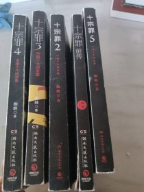 十宗罪 5本合售