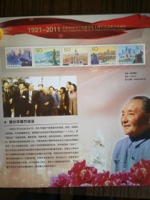 建党伟业：1921-2011庆祝中国共产党建党九十周年纪念邮票珍藏册