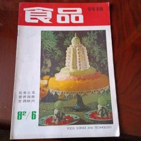 《食品科技 1982 6》（免收邮费）