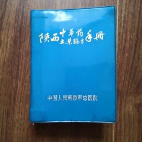 陕西中草药土、单、验方手册