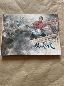 双喜嫂【32开精装连环画】