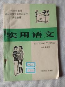 实用语文河南省农村成人初等文化技术学校试用教材供扫盲后用