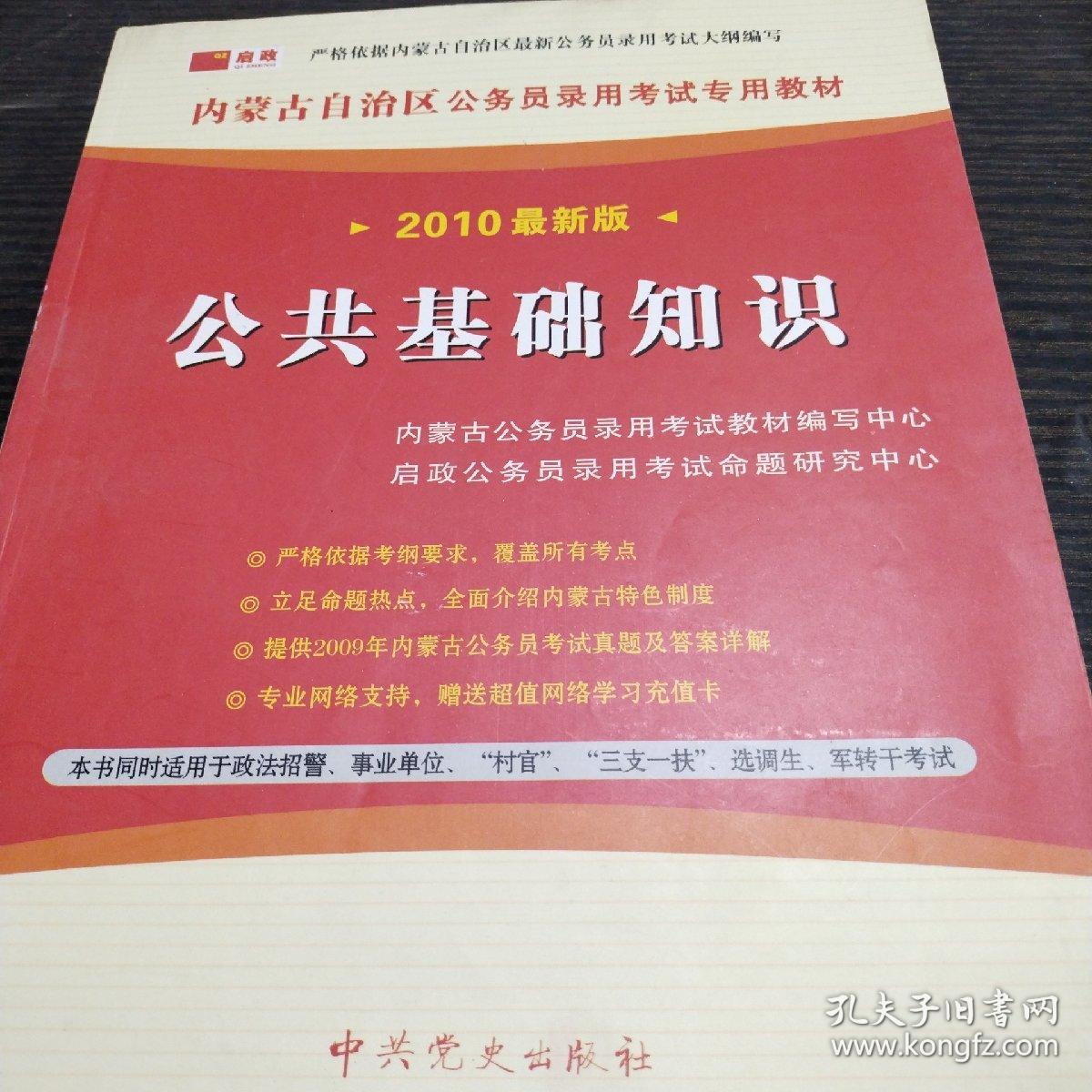 内蒙古自治区公务员录用考试专用教材：公共基础知识  2010最新版