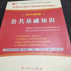 内蒙古自治区公务员录用考试专用教材：公共基础知识  2010最新版