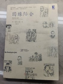 因缘际会