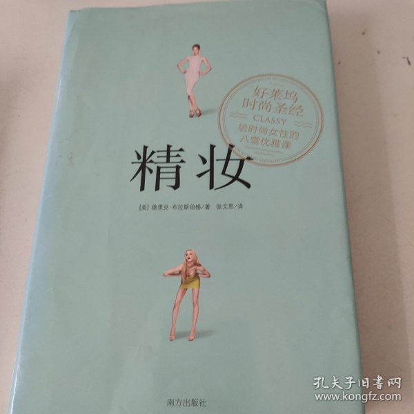 精妆：好莱坞时尚圣经，给时尚女性的八堂优雅课