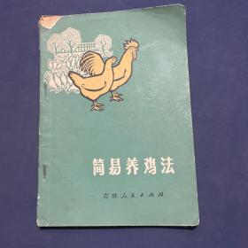 简易养鸡法