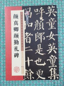 墨点字帖·历代经典碑帖高清放大对照本：颜真卿颜勤礼碑